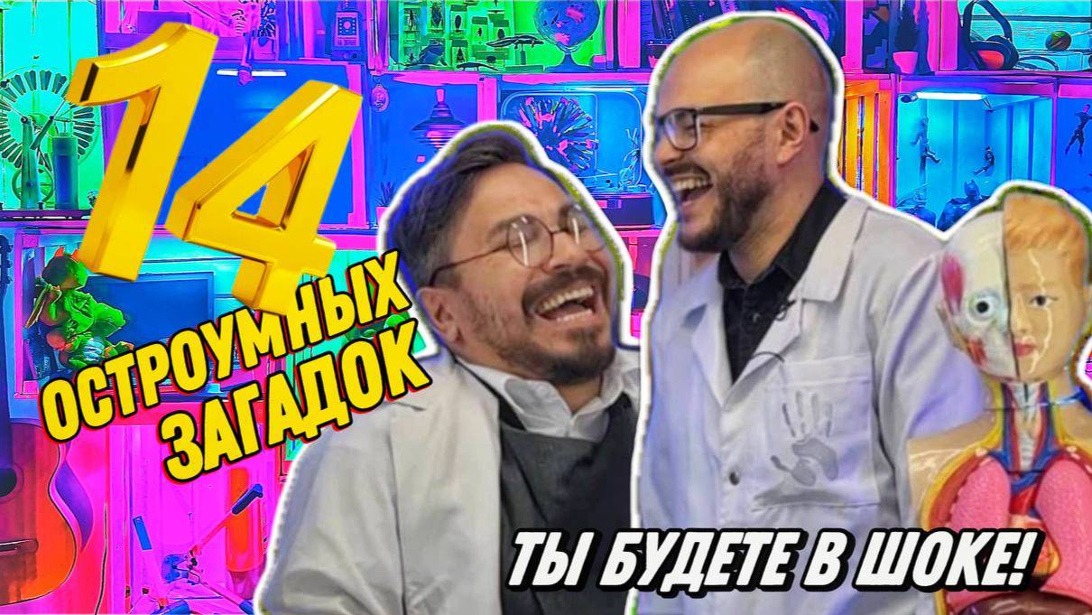 14 Остроумных загадок на логику и смекалку, от которых вы будете в шоке!(спор продолжается)