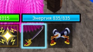 КАК ☹️Получить саблю в2 в блок фруткт (подробный гайд🥳😊)