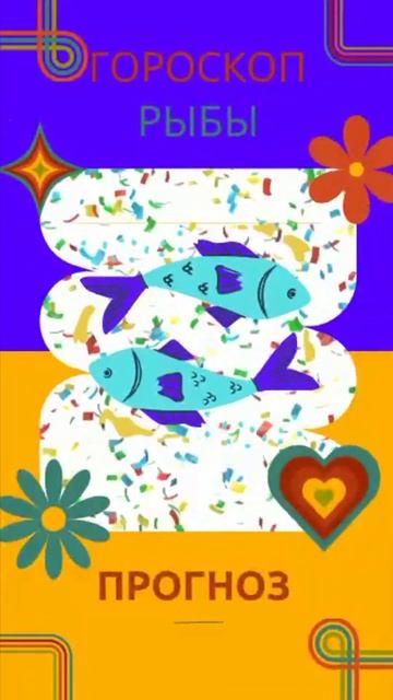 Рыбы ноябрь, декабрь 2023 смотреть онлайн