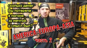Часть 2.2 Инструмент DeWALT для Азии, Америки, Европы в чем разница?! Раскрыли тайну для всех!