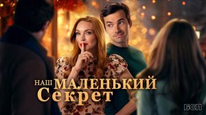 Наш маленький секрет / Our Little Secret (2024)