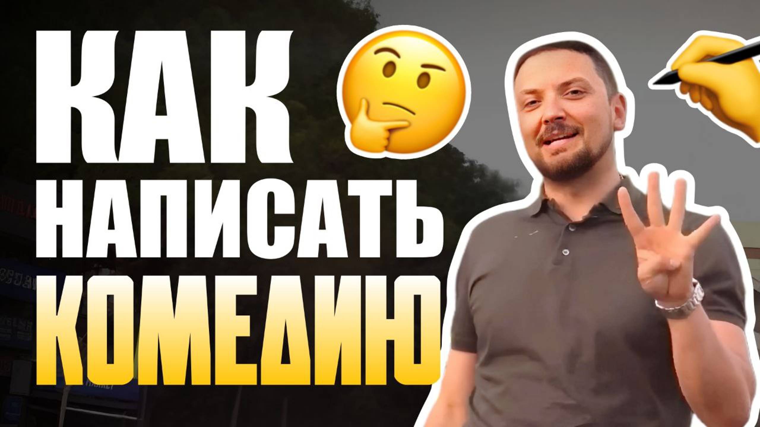 4 Вида Комедий/Как Написать Комедию/Работа Сценариста/Школа Кино/Сценарий Комедии на Миллион/Курсы смотреть онлайн