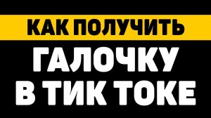 Как получить галочку в тик токе