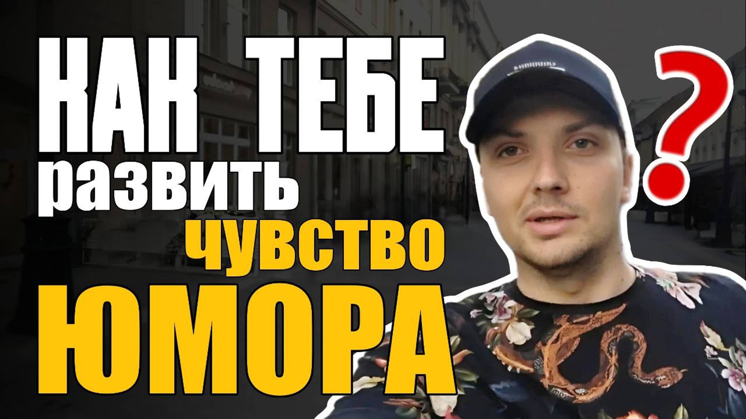 Как развить чувство юмора/Развивающие Упражнения/Игры для Мозга/Шутки для Умных/Шаблоны Шуток смотреть онлайн