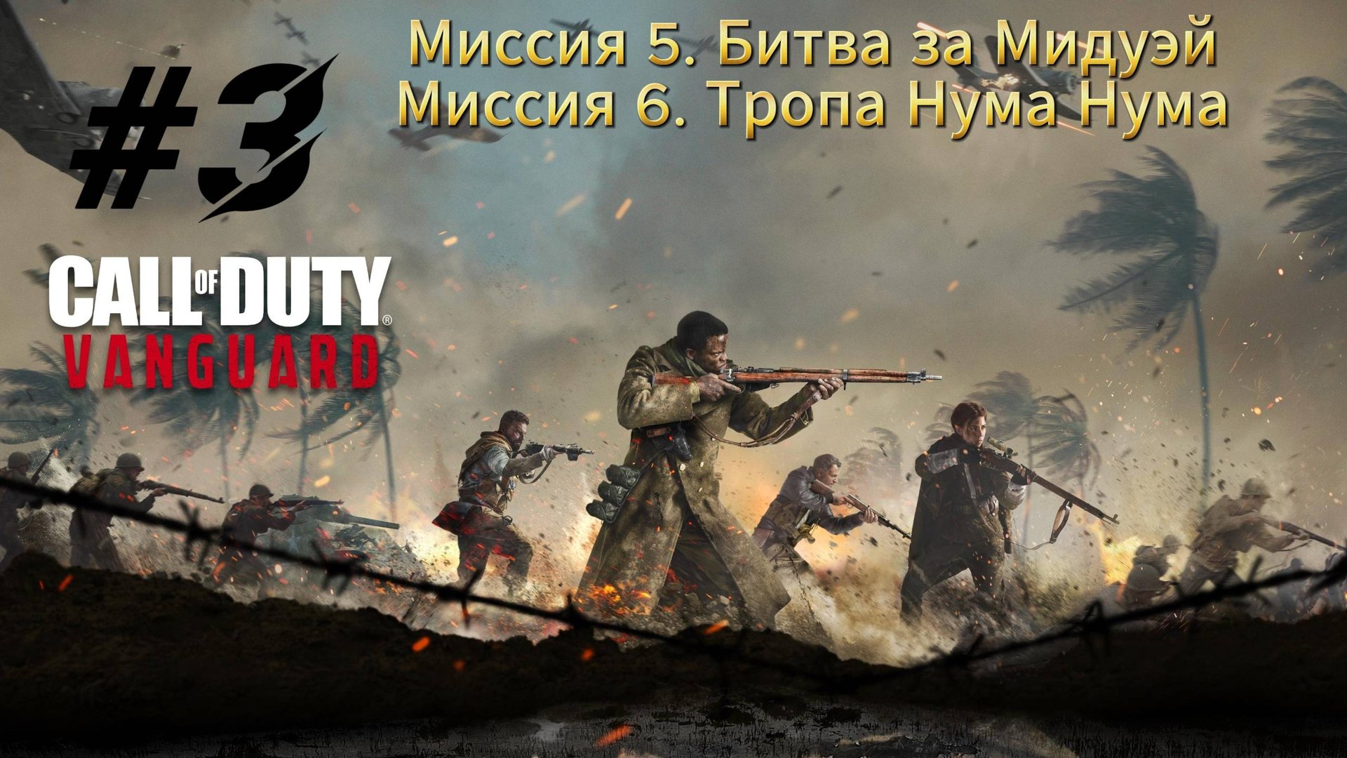 Call of Duty Vanguard Прохождение #3