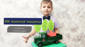МК военной машины, шаблоны в конце видео и коментариях, военная машина из картона, мк Марии Бондарь