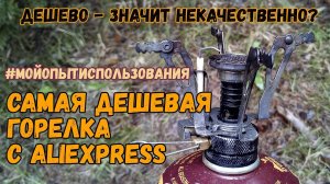 Отзыв на самую дешевую туристическую газовую горелку с aliexpress.