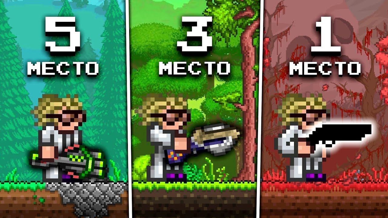 ТОП 5 САМОГО ЛУЧШЕГО ОРУЖИЯ В ТЕРРАРИИ 1.4.5 ДЛЯ СТРЕЛКА смотреть онлайн