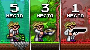 ТОП 5 САМОГО ЛУЧШЕГО ОРУЖИЯ В ТЕРРАРИИ 1.4.5 ДЛЯ СТРЕЛКА