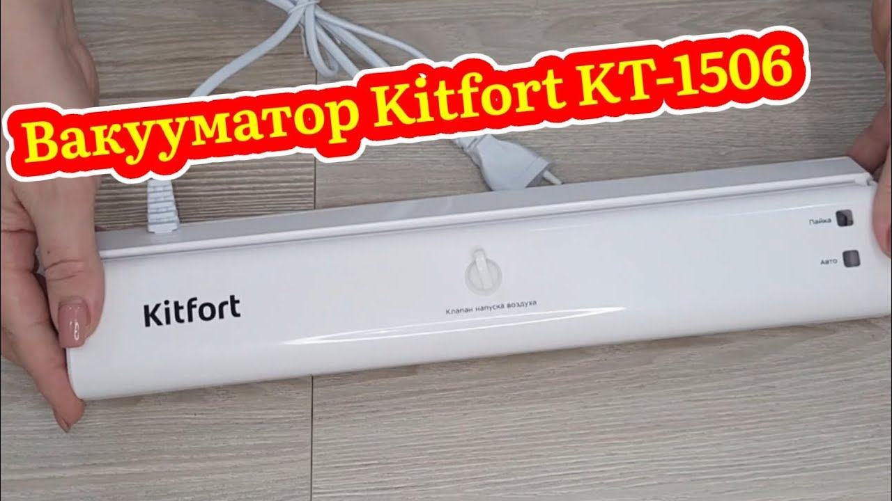 Обзор вакууматора Kitfort KT-1506! Отличная вещь! Пригодится каждому!