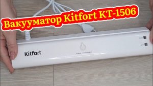 Обзор вакууматора Kitfort KT-1506! Отличная вещь! Пригодится каждому!