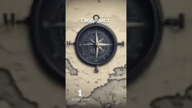 песня Геодезист 2.0 от Baba Yaga смотреть онлайн