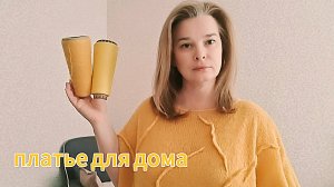 Платье для дома из мохера