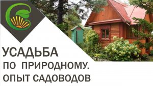 Усадьба по природному