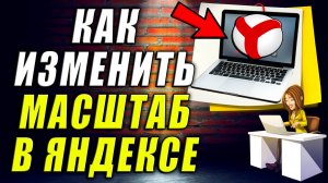 Как Изменить Масштаб в Яндекс браузере
