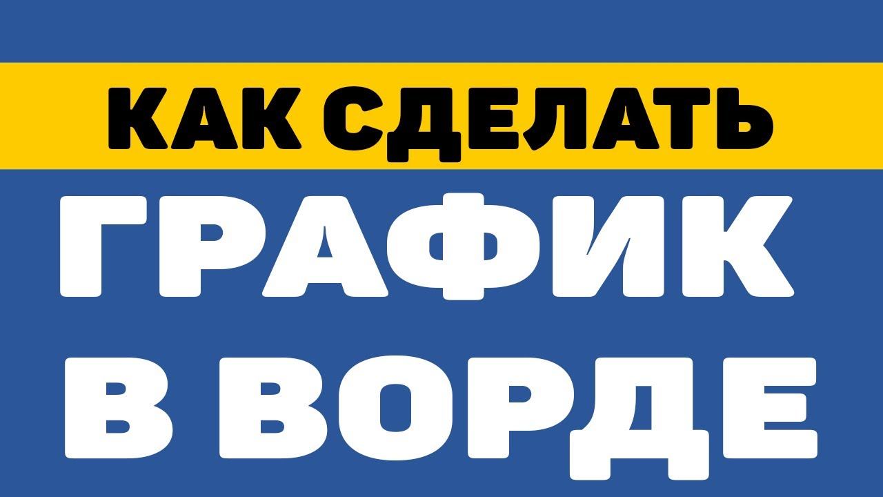 Как сделать график в ворде смотреть онлайн