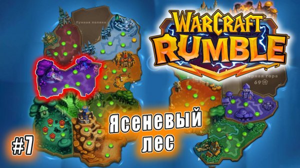 Warcraft Rumble - Ясеневый лес (7)
