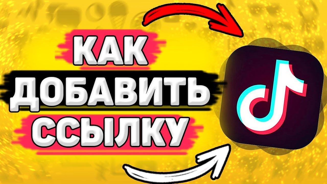 Как Добавить Ссылку в Тик Ток. Как разместить ссылку в тик ток смотреть онлайн