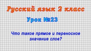 Русский язык 2 класс (Урок№23 - Что такое прямое и переносное значение слов?)