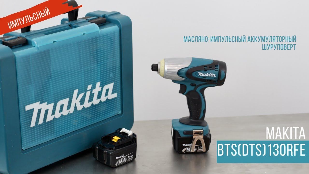 Makita BTS130RFE / DTS130RFE Масляно-импульсный аккумуляторный шуруповерт от Макита | Обзор смотреть онлайн