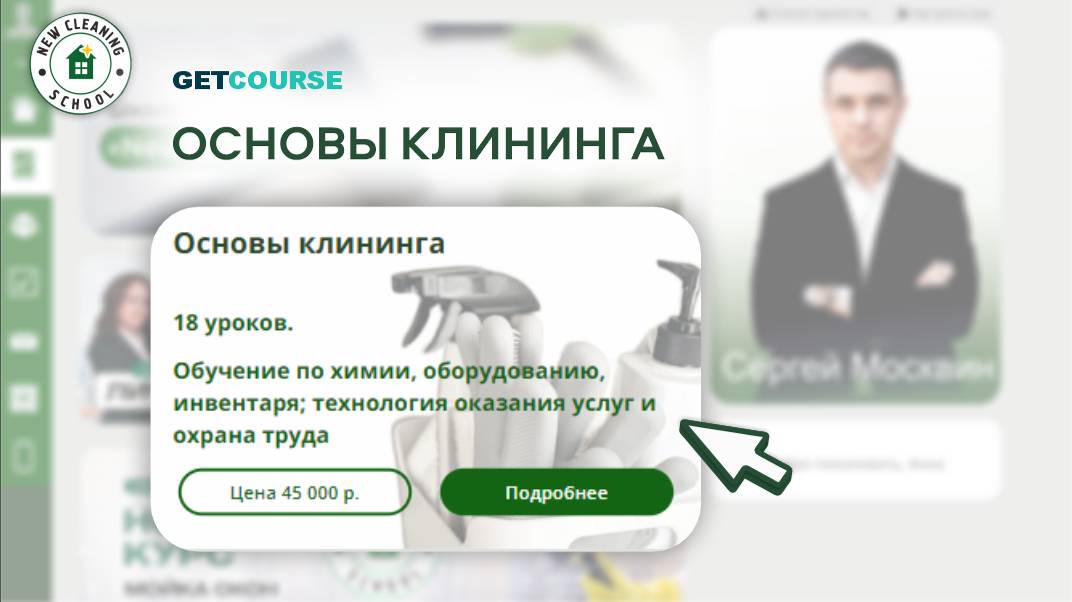 Тизер обучения в GetCourse от New Cleaning School. Урок 2 смотреть онлайн