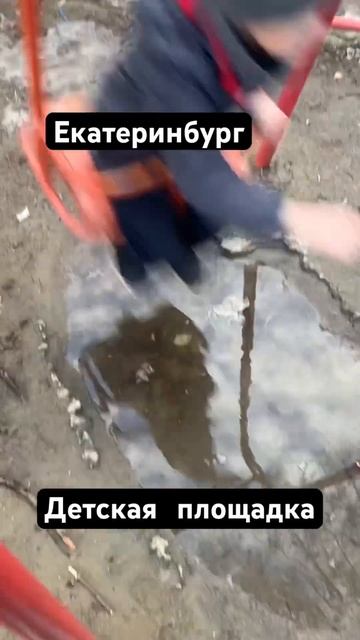 #екатеринбург #проблема #гуляем #обзор#обзордетскихплощадок#детскаяплощадка#детство смотреть онлайн