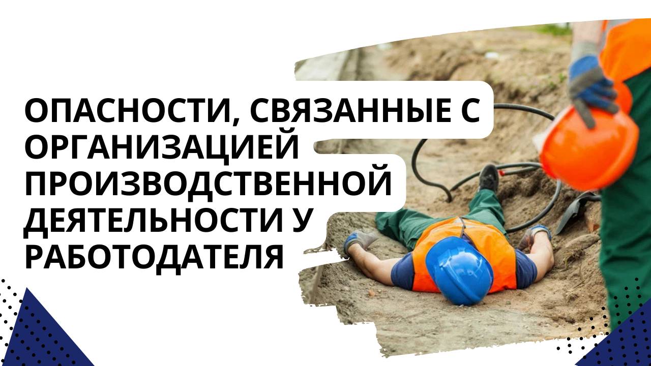 Опасности, связанные с организацией производственной деятельности у работодателя