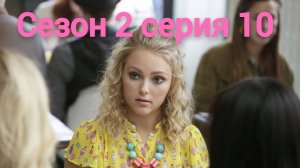 Сериал Дневники Кэрри  сезон 2 серия 10 / The Carrie Diaries