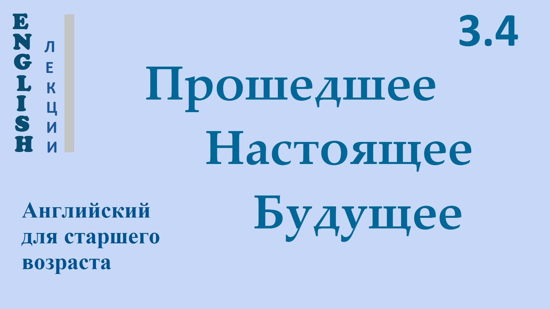 Английский ЛЕКЦИЯ 3.4 ПРОШЕДШЕЕ НАСТОЯЩЕЕ БУДУЩЕЕ