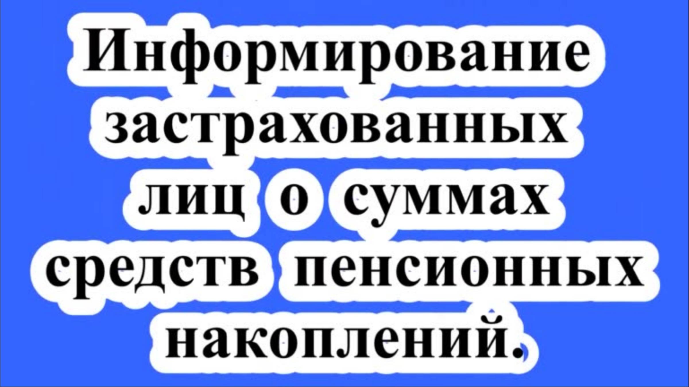 Информирование лиц о пенсионных накоплениях. смотреть онлайн