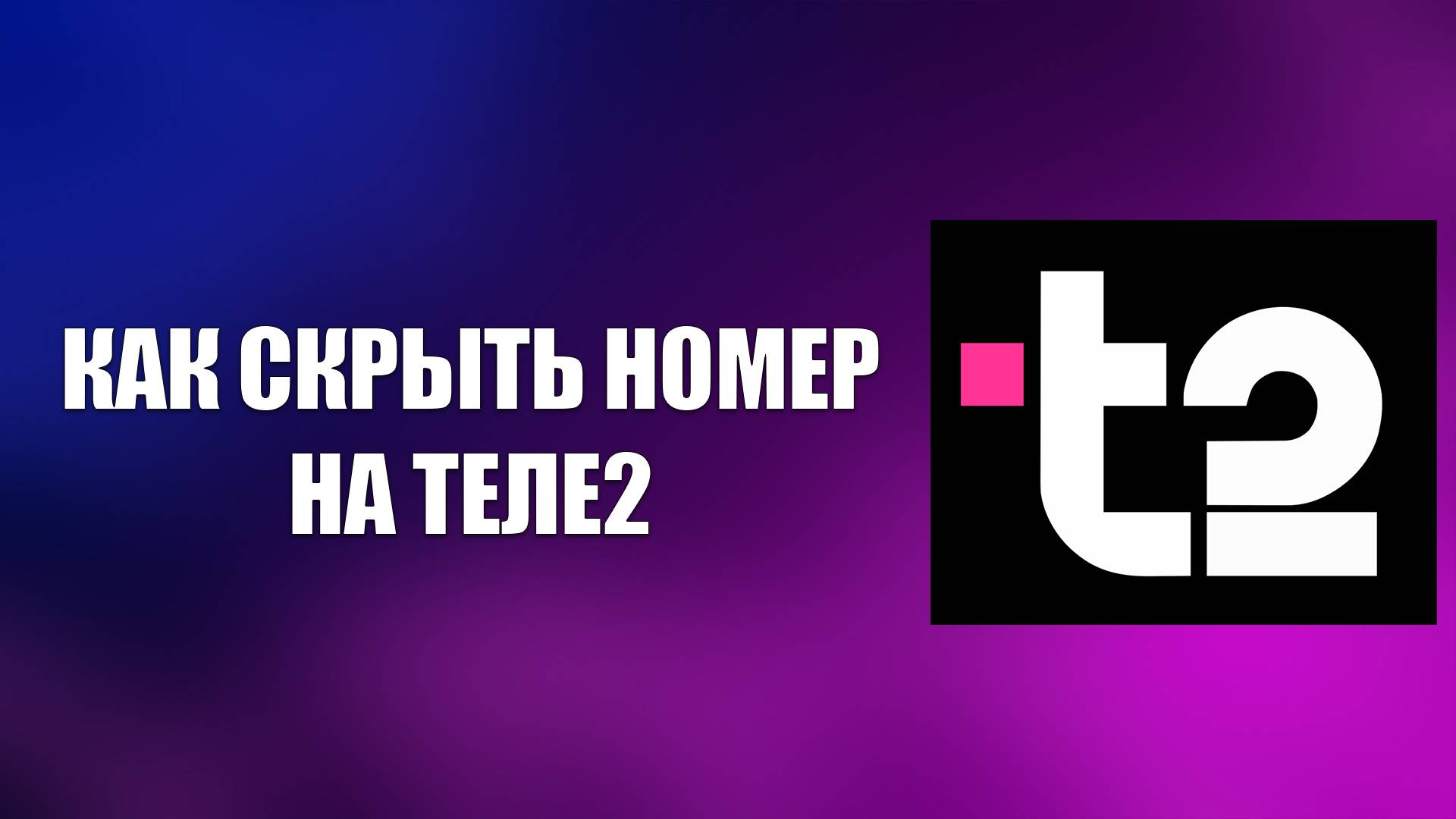 КАК СКРЫТЬ НОМЕР НА ТЕЛЕ2 смотреть онлайн