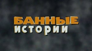 Банные истории
