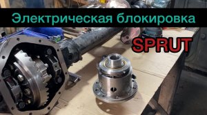 СПРУТ НОВАЯ ЭЛЕКТРИЧЕСКАЯ БЛОКИРОКА  для УАЗ! Установка. NEW Electric interlok SPRUT for UAZ!!!