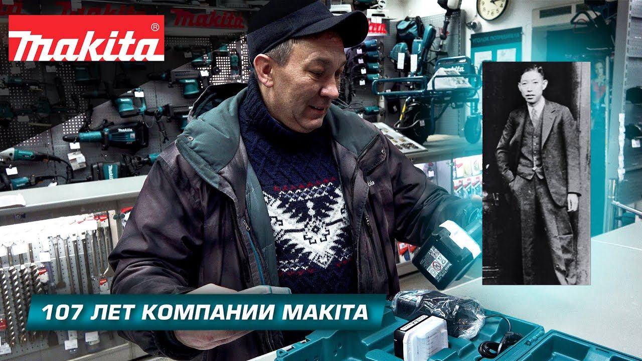Важная новость! Результаты розыгрыша сувенирной продукции Makita в честь дня рождения 107 лет смотреть онлайн