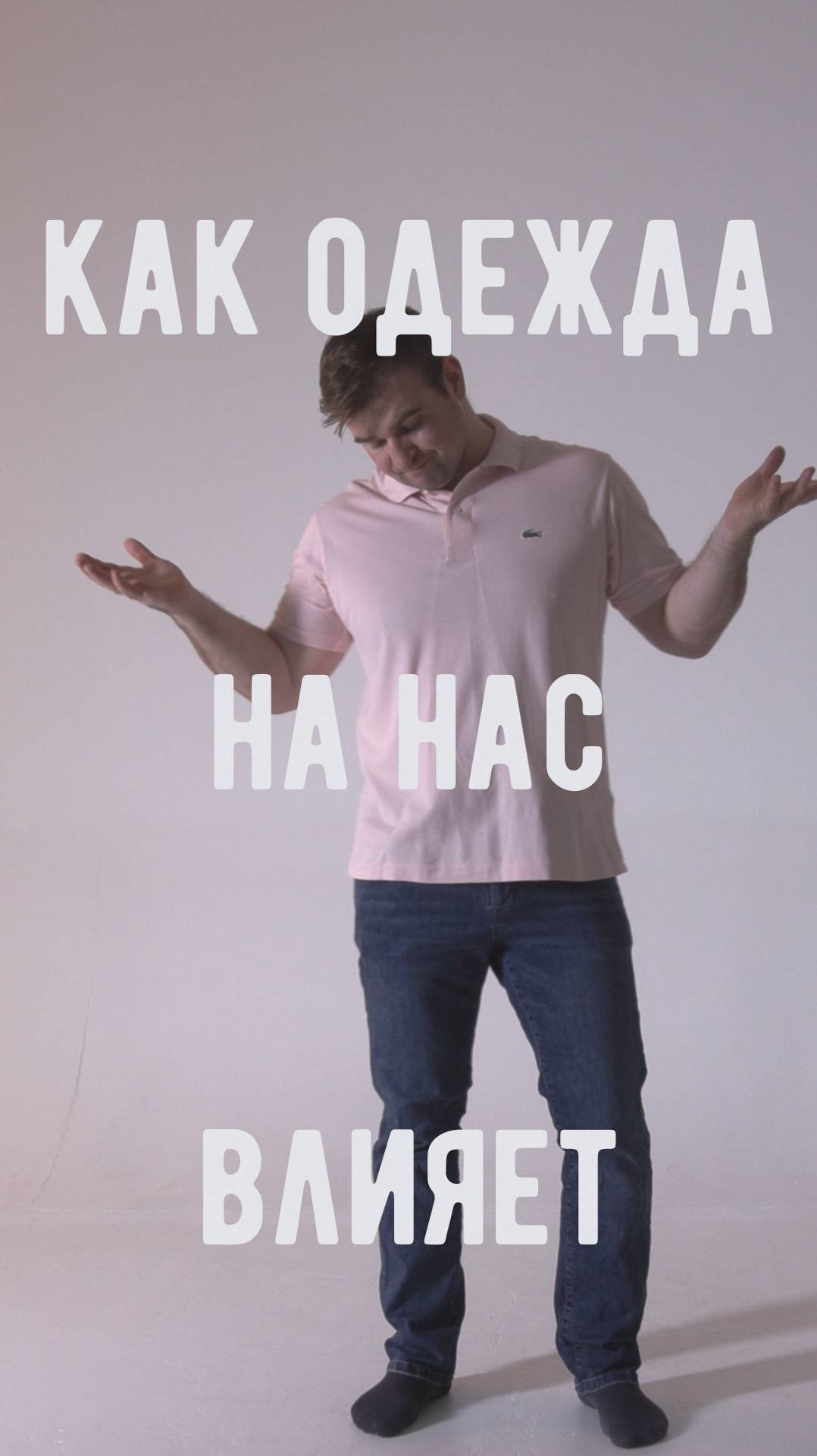 Как одежда на нас влияет