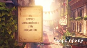 Bioshock Infinite дополнение Стрим №2