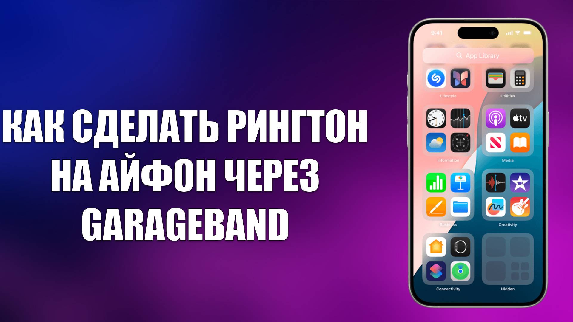 КАК СДЕЛАТЬ РИНГТОН НА АЙФОН ЧЕРЕЗ GARAGEBAND смотреть онлайн