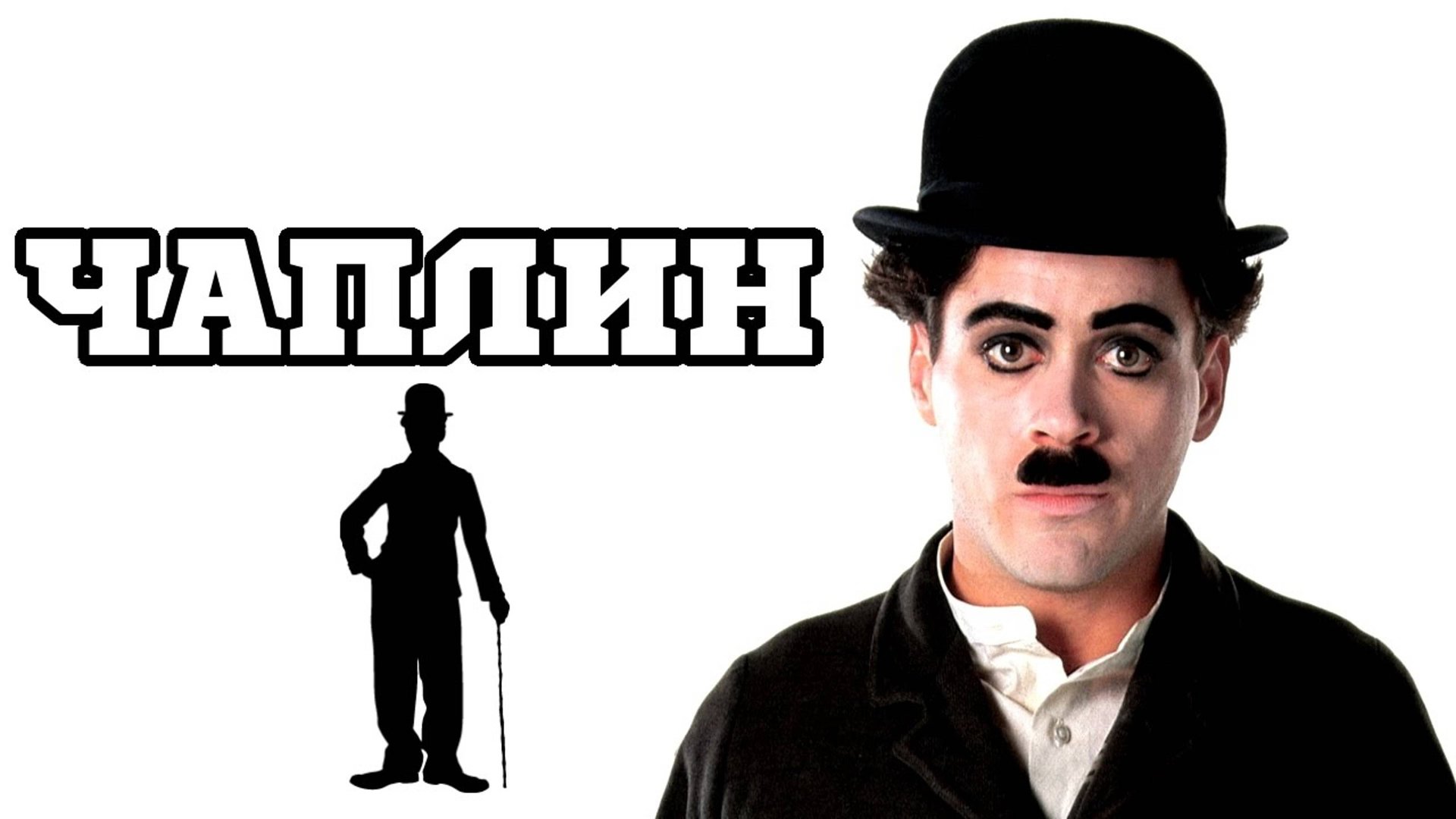 Чаплин | Chaplin (1992) смотреть онлайн