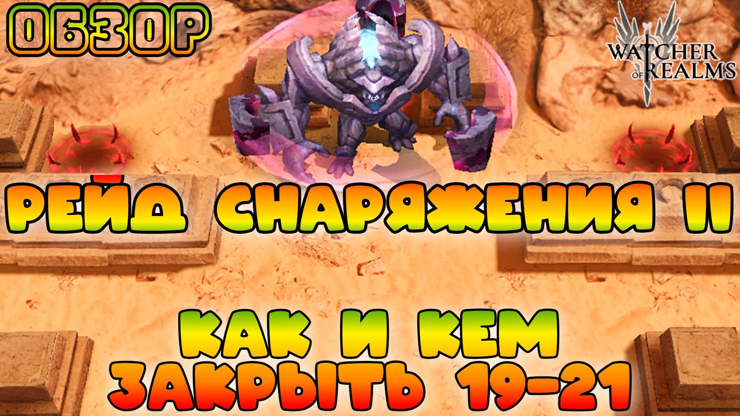 Рейд снаряжения 2 || Как и кем закрывать 19-21 || Обзор || Watcher of Realms || 18+ смотреть онлайн