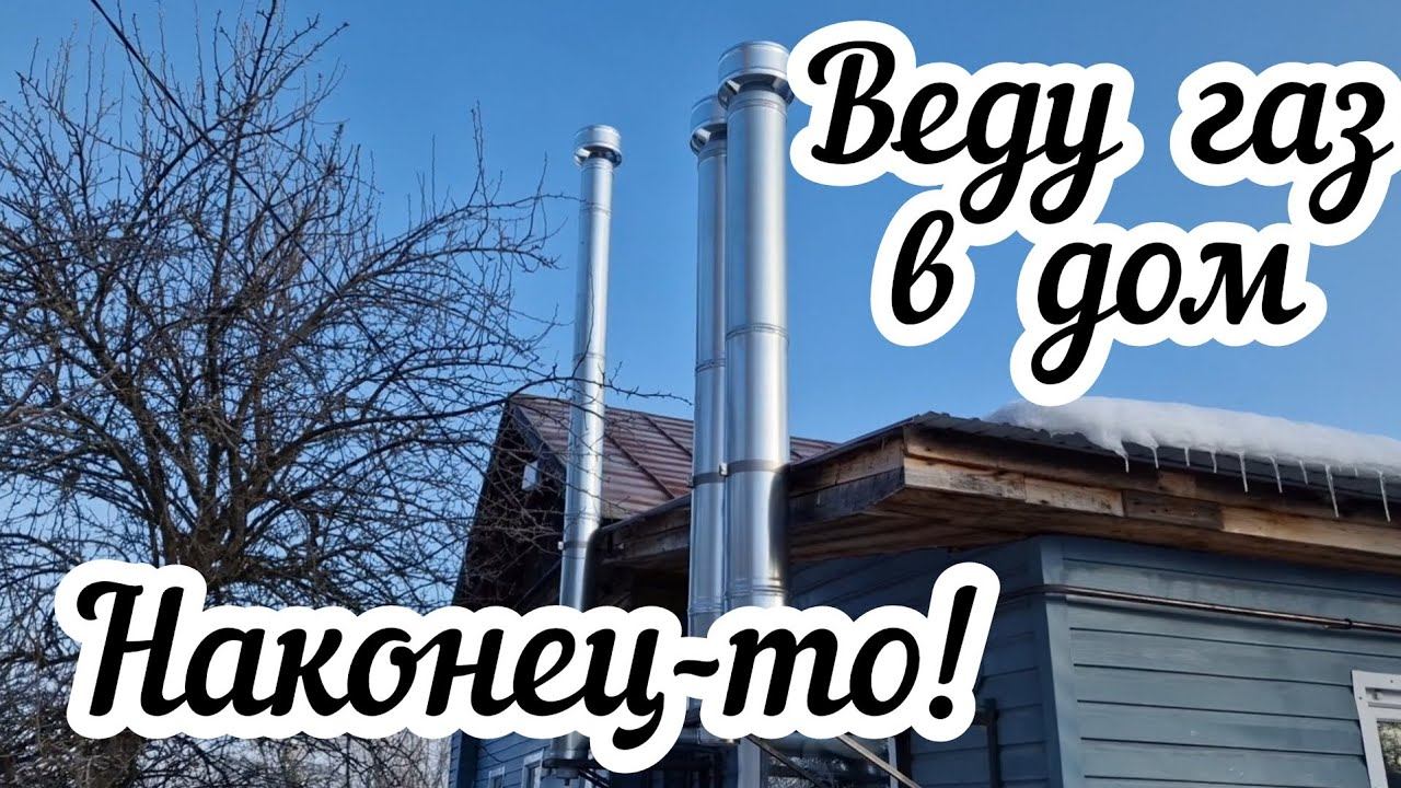 Деревенские хлопоты. Веду газ в дом! Наконец-то! смотреть онлайн