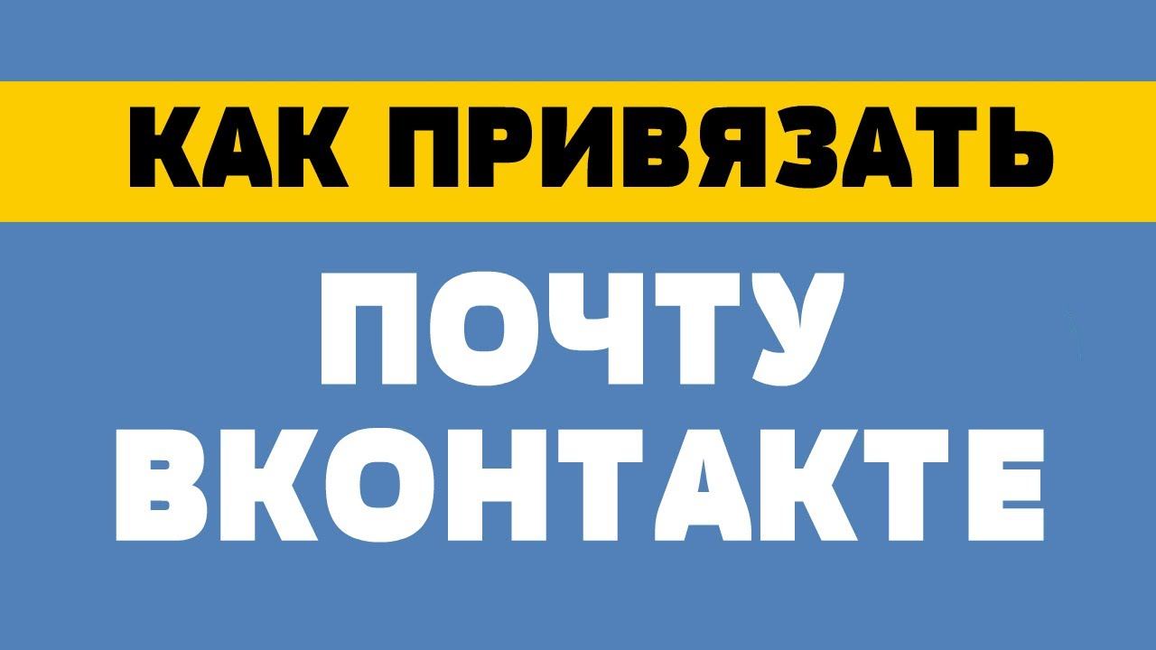 Как привязать почту к вк смотреть онлайн