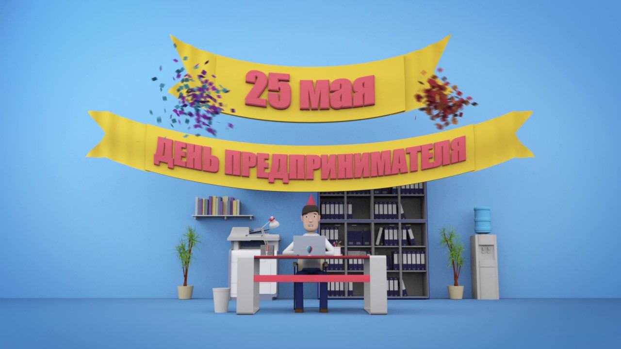 Акция ко Дню российского предпринимательства — 2017