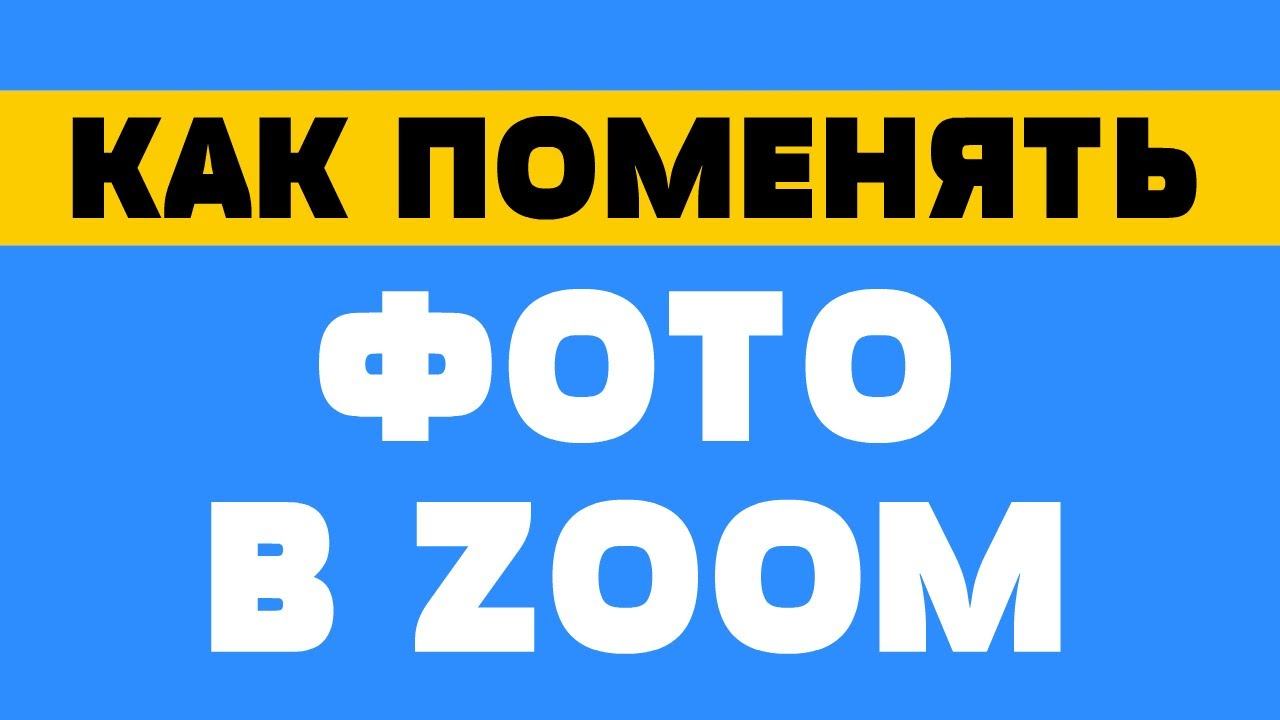 Как поменять фото в zoom смотреть онлайн