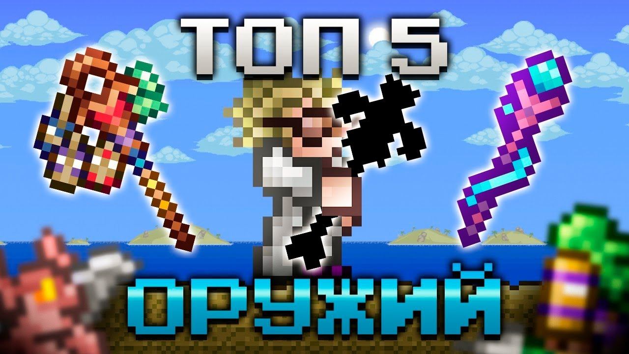 ТОП 5 ЛУЧШЕГО ОРУЖИЯ НА ПРИЗЫВАТЕЛЯ В ТЕРРАРИИ 1.4.5 смотреть онлайн