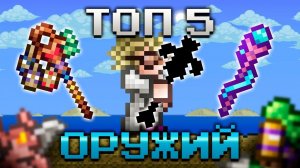 ТОП 5 ЛУЧШЕГО ОРУЖИЯ НА ПРИЗЫВАТЕЛЯ В ТЕРРАРИИ 1.4.5