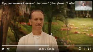 Разбор Фильма Наш Очаг! Часть 2  на основе моего опыта