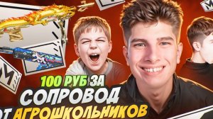 СОПРОВОД ЗА 100 РУБЛЕЙ ОТ 3 АГРОШКОЛНИКОВ В METRO ROYALE