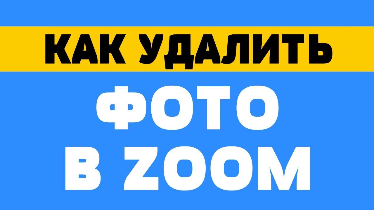 Как удалить фото в zoom смотреть онлайн