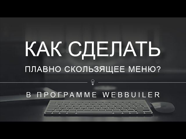 Как сделать плавно скользящее меню в Webbuilder смотреть онлайн