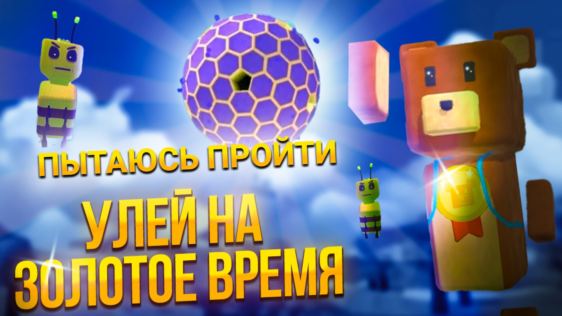 ПЫТАЮСЬ ПРОЙТИ УЛЕЙ НА "ЗОЛОТОЕ ВРЕМЯ" В ИГРЕ СУПЕР МИШКА #супермишка #играмишка #улейвигремишка смотреть онлайн